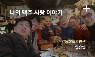 나의 맥주 사랑 이야기 / 건양대학교병원