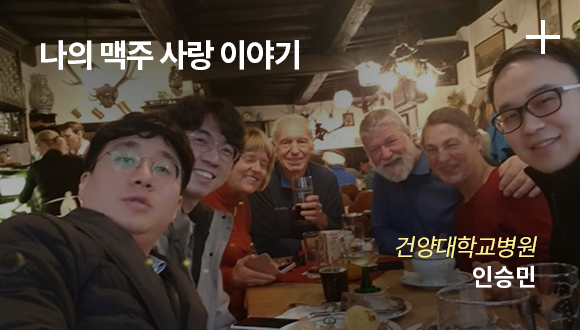 나의 맥주 사랑 이야기 / 건양대학교병원