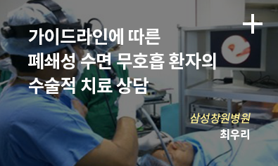 가이드라인에 따른 폐쇄성 수면 무호흡 환자의 수술적 치료 상담 / 삼성창원병원 최우리