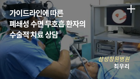 가이드라인에 따른 폐쇄성 수면 무호흡 환자의 수술적 치료 상담 / 삼성창원병원 최우리