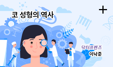 코 성형의 역사 / 닥터프랜즈 이낙준