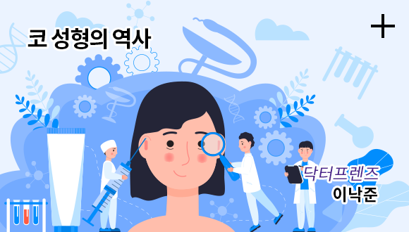 코 성형의 역사 / 닥터프랜즈 이낙준