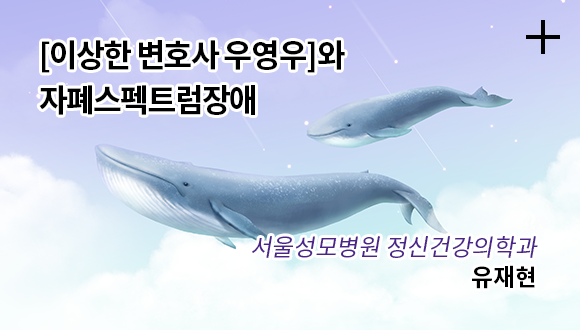 [이상한 변호사 우영우]와 자폐스펙트럼장애 / 서울성모병원 정신건강의학과 유재현