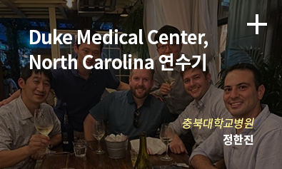 Duke Medical Center, North Carolina 연수기 / 충북대학교병원 정한신