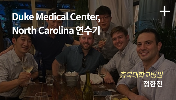 Duke Medical Center, North Carolina 연수기 / 충북대학교병원 정한신