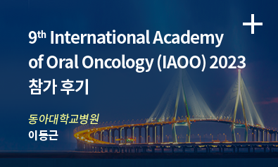 9th International Academy of Oral Oncology (IAOO) 2023 참가 후기