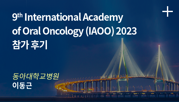 9th International Academy of Oral Oncology (IAOO) 2023 참가 후기