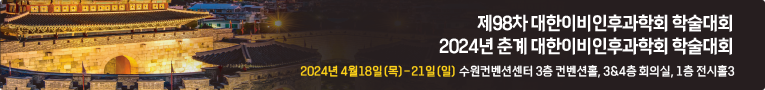 제29차 이비인후과 종합학술대회