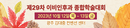 제29차 이비인후과 종합학술대회