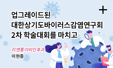업그레이드된 대한상기도바이러스감염연구회 2차 학술대회를 마치고