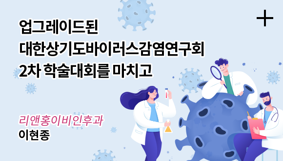 업그레이드된 대한상기도바이러스감염연구회 2차 학술대회를 마치고