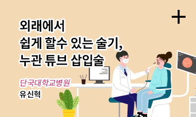 외래에서 이비인후과 의사가 쉽게 할수 있는 술기, 누관 튜브 삽입술