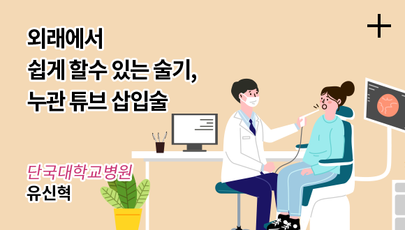 외래에서 이비인후과 의사가 쉽게 할수 있는 술기, 누관 튜브 삽입술
