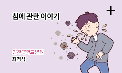 침에 관한 이야기