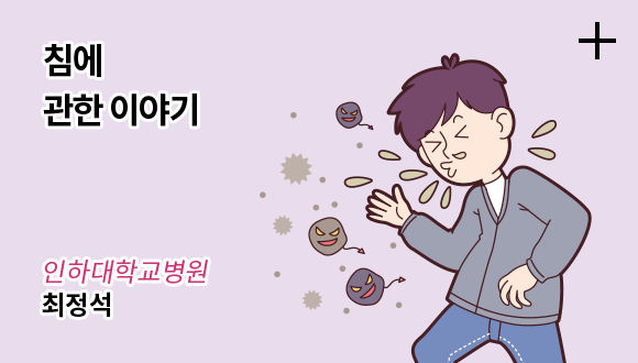 침에 관한 이야기