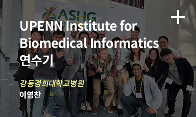 UPENN Institute for Biomedical Informatics 연수기