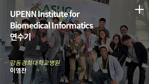 UPENN Institute for Biomedical Informatics 연수기