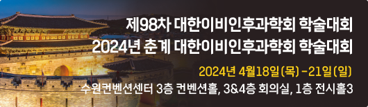 제29차 이비인후과 종합학술대회