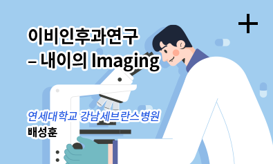 이비인후과연구 - 내이의 Imaging / 연세대학교 강남세브란스병원 - 배성훈