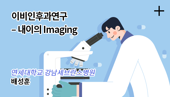 이비인후과연구 - 내이의 Imaging / 연세대학교 강남세브란스병원 - 배성훈