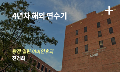 4년차 해외 연수기 / 탕정 열린 이비인후과 - 전경화