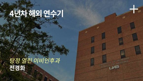 4년차 해외 연수기 / 탕정 열린 이비인후과 - 전경화