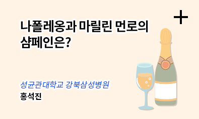 나폴레옹과 마릴린 먼로의 샴페인은? / 성균관대학교 강북삼성병원 - 홍석진