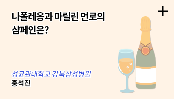 나폴레옹과 마릴린 먼로의 샴페인은? / 성균관대학교 강북삼성병원 - 홍석진