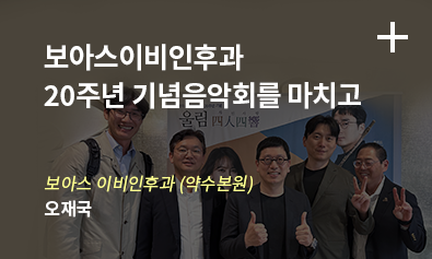 보아스이비인후과 20주년 기념음악회를 마치고 / 보아스 이비인후과 (약수점) - 오제국