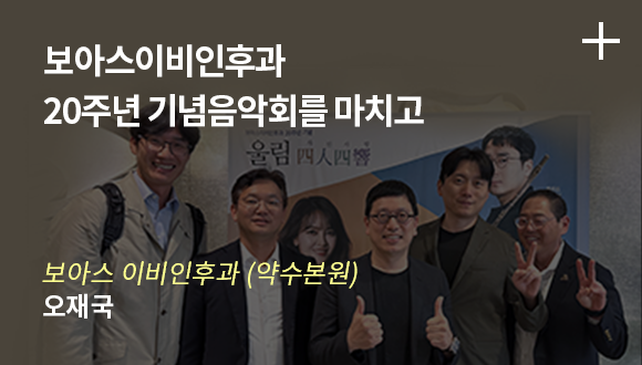 보아스이비인후과 20주년 기념음악회를 마치고 / 보아스 이비인후과 (약수점) - 오제국