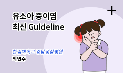 유소아 중이염 최신 Guideline / 울산의대 서울아산병원 - 최연주