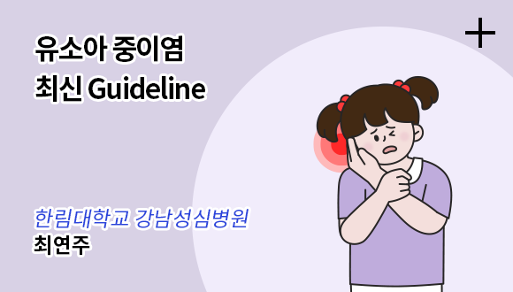 유소아 중이염 최신 Guideline / 울산의대 서울아산병원 - 최연주