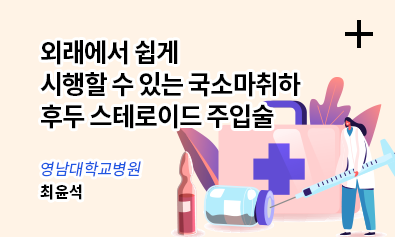 외래에서 쉽게 시행할 수 있는 국소마취하 후두 스테로이드 주입술 / 영남대학교병원 - 최윤석