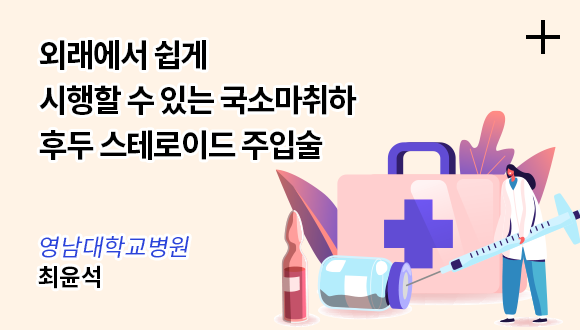 외래에서 쉽게 시행할 수 있는 국소마취하 후두 스테로이드 주입술 / 영남대학교병원 - 최윤석