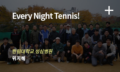 Every Night Tennis! / 한림대학교 성심병원 - 위지혜