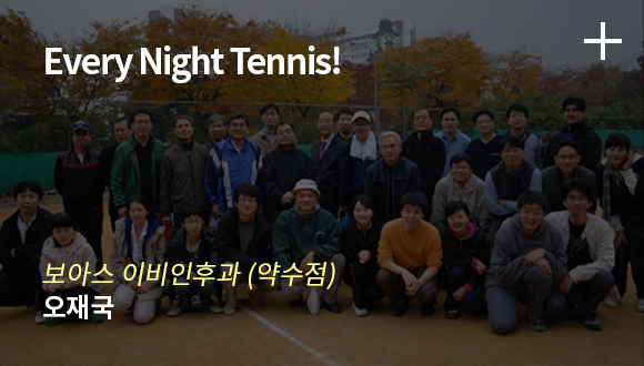 Every Night Tennis! / 한림대학교 성심병원 - 위지혜