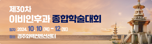 제30차 이비인후과 종합학술대회 / 일자 2024.10.10(목) ~ 12 (토) / 장소 경주화백컨벤션센터