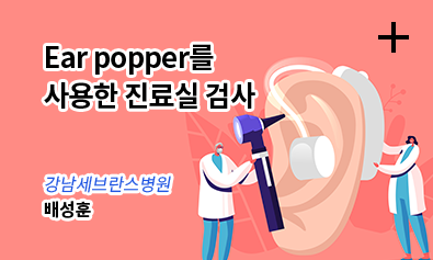 Ear popper를 사용한 진료실 검사 / 강남세브란스병원 - 배상훈