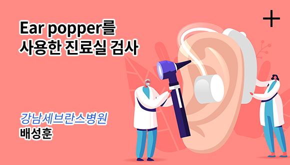 Ear popper를 사용한 진료실 검사 / 강남세브란스병원 - 배상훈