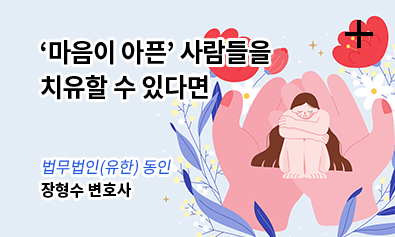 '마음이 아픈' 사람들을 치유할 수 있다면 / 법무법인(유한)동인 - 장형수 변호사