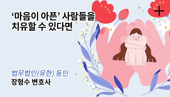 '마음이 아픈' 사람들을 치유할 수 있다면 / 법무법인(유한)동인 - 장형수 변호사