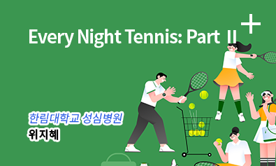 Every Night Tennis: Part 2 / 한림대학교 성심병원 - 위지혜