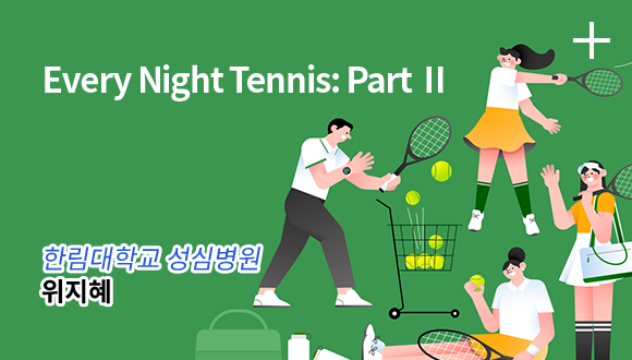 Every Night Tennis: Part 2 / 한림대학교 성심병원 - 위지혜