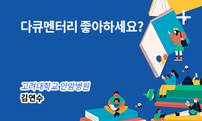 다큐멘터리 좋아하세요? / 고려대학교 안암병원 - 김연수