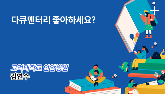 다큐멘터리 좋아하세요? / 고려대학교 안암병원 - 김연수