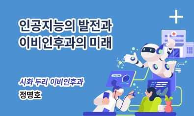 인공지능의 발전과 이비인후과의 미래. 시회 두리 이비인후과 - 정명호