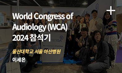 World Congress of Audiology (WCA) 2024 참석기. 울산대학교 서울 아산병원 - 이세은