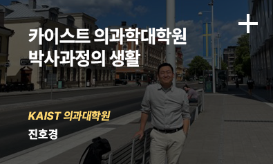 카이스트 의과대학원 박사과정의 생활. KAIST 의과대학원 - 진호경