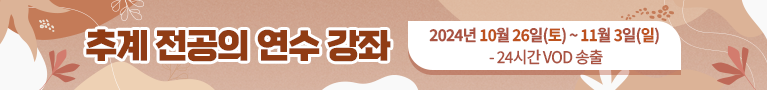 추계 전공의 연수 강좌. 일자 : 2024년 10월 19일 (토)