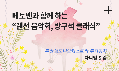베토벤과 함께 하는 “랜선 음악회, 방구석 클래식” / 부산심포니오케스트라 부지휘자 / 다니엘 S 김